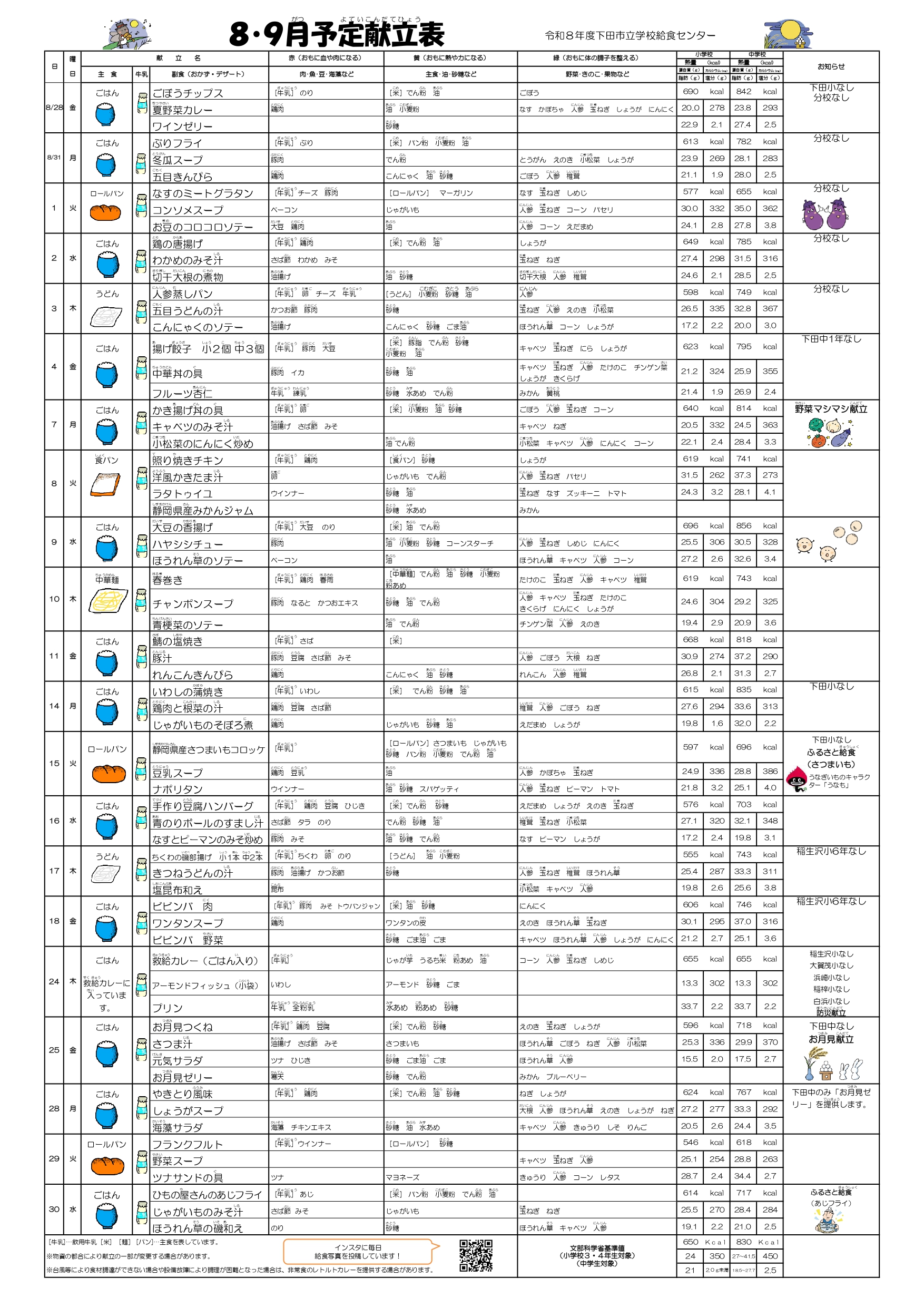 8・9月　献立表_page-0001(1)